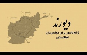 دیورند زخم ناسور برای دولتمردان افغانستان