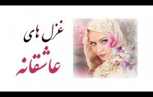 غزل های عاشقانه