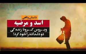 ویــ ــروســـ ــی که زنده گی دو دلداده را نابود کرد  