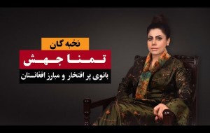 تمنا جهش بانوی پرافتخار و مبارز افغانستان